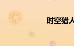 时空猎人（时空）