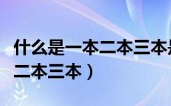 什么是一本二本三本是什么意思（什么是一本二本三本）