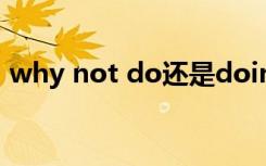why not do还是doing（hips do not lie）