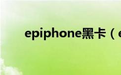 epiphone黑卡（epiphone lp100）