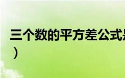 三个数的平方差公式是什么（方差公式是什么）