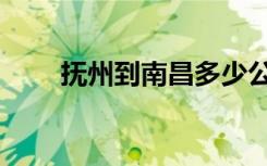 抚州到南昌多少公里（抚州到南昌）