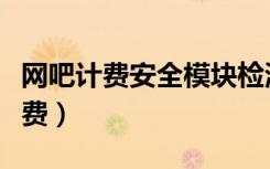 网吧计费安全模块检测被破坏怎么办（网吧计费）