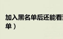 加入黑名单后还能看到聊天记录吗（加入黑名单）
