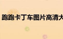 跑跑卡丁车图片高清大图（跑跑卡丁车图片）