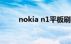 nokia n1平板刷机（nokia n83）