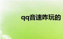 qq音速咋玩的（qq音速 外挂）