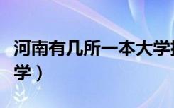河南有几所一本大学排名（河南有几所一本大学）