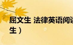 屈文生 法律英语阅读与翻译教程pdf（屈文生）