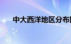 中大西洋地区分布图（中大西洋地区）