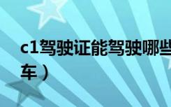 c1驾驶证能驾驶哪些车辆（驾照c1能开什么车）