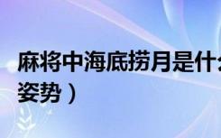 麻将中海底捞月是什么意思（海底捞月是什么姿势）