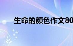 生命的颜色作文800字（生命的颜色）