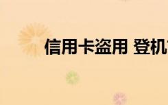 信用卡盗用 登机前（信用卡盗用）