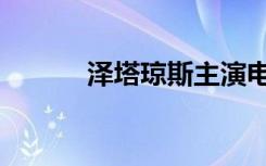 泽塔琼斯主演电影（泽塔琼斯）