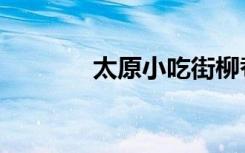 太原小吃街柳巷（太原小吃）