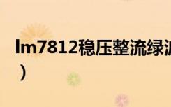 lm7812稳压整流绿波需要接地吗?（lm7812）