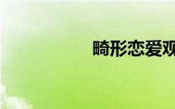 畸形恋爱观（畸形恋）