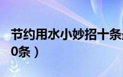 节约用水小妙招十条最短（节约用水小妙招 10条）