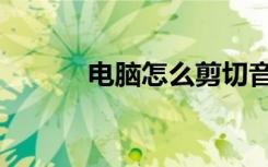 电脑怎么剪切音乐（剪切音乐）