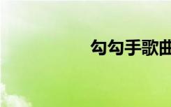 勾勾手歌曲（勾勾手）