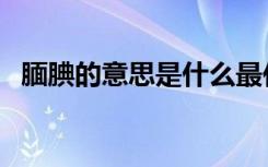 腼腆的意思是什么最佳答案（腼腆的意思）