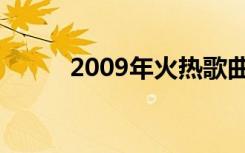 2009年火热歌曲（2009年新歌）