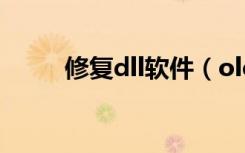 修复dll软件（olepro32 dll修复）