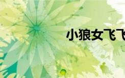 小狼女飞飞（小狼女）