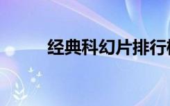 经典科幻片排行榜（经典科幻片）