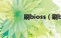 刷bioss（刷bios有什么用）