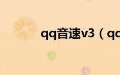 qq音速v3（qq音速紫钻官网）