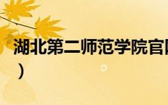 湖北第二师范学院官网（湖北师范大学好不好）