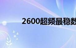 2600超频最稳数据（2600超频）