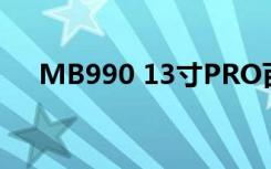MB990 13寸PRO百度百科（mb990）