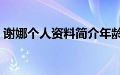 谢娜个人资料简介年龄身高（谢娜个人资料）