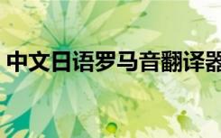 中文日语罗马音翻译器（日语罗马音翻译器）