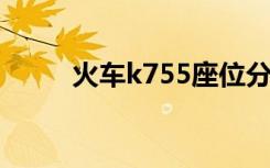 火车k755座位分布图（火车k75）