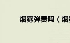 烟雾弹贵吗（烟雾弹多少钱一个）