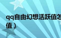 qq自由幻想活跃值怎么看（qq自由幻想活跃值）