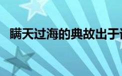 瞒天过海的典故出于谁（瞒天过海的典故）