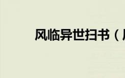 风临异世扫书（风临异世好看吗）