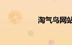 淘气鸟网站（淘气鸟）