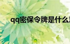 qq密保令牌是什么意思（qq密保令牌）