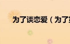 为了谈恋爱（为了第一次恋爱的人们）