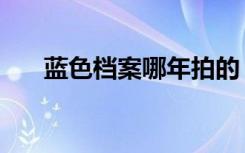 蓝色档案哪年拍的（蓝色档案片尾曲）
