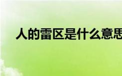 人的雷区是什么意思（雷区是什么意思）