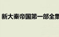 新大秦帝国第一部全集（新大秦帝国第二部）