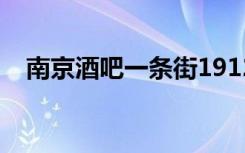 南京酒吧一条街1912在哪里（南京酒吧）