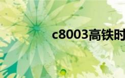 c8003高铁时刻表（c800）